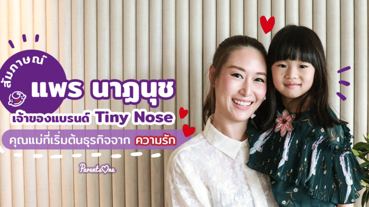 สัมภาษณ์ แพร นาฏนุช เจ้าของแบรนด์ Tiny Nose คุณแม่ที่เริ่มต้นธุรกิจจากความรัก