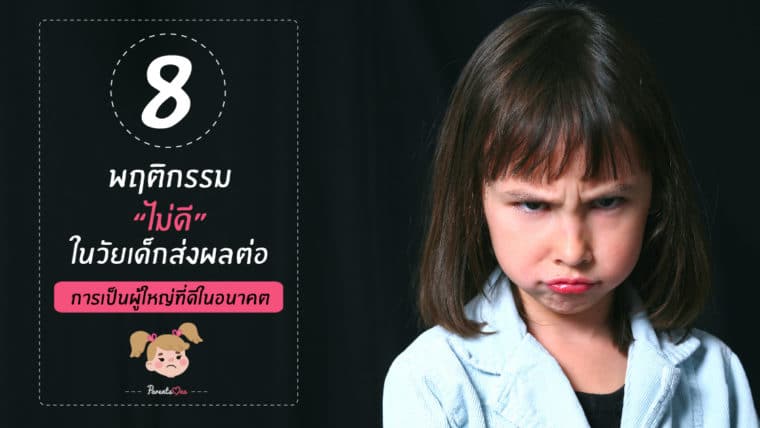 8 พฤติกรรมไม่ดีในวัยเด็กส่งผลต่อการเป็นผู้ใหญ่ที่ดีในอนาคต