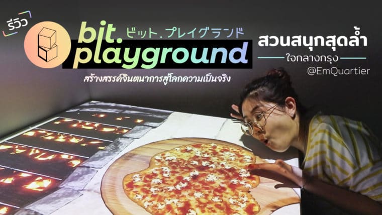 รีวิว bit.playground สวนสนุกสุดล้ำใจกลางกรุง สร้างสรรค์จินตนาการสู่โลกความเป็นจริง