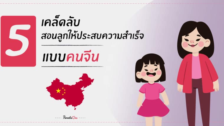 5 เคล็ดลับ สอนลูกให้ประสบความสำเร็จแบบคนจีน