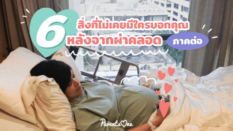  6 สิ่งที่ไม่เคยมีใครบอกคุณหลังจากผ่าคลอด (ภาคต่อ)