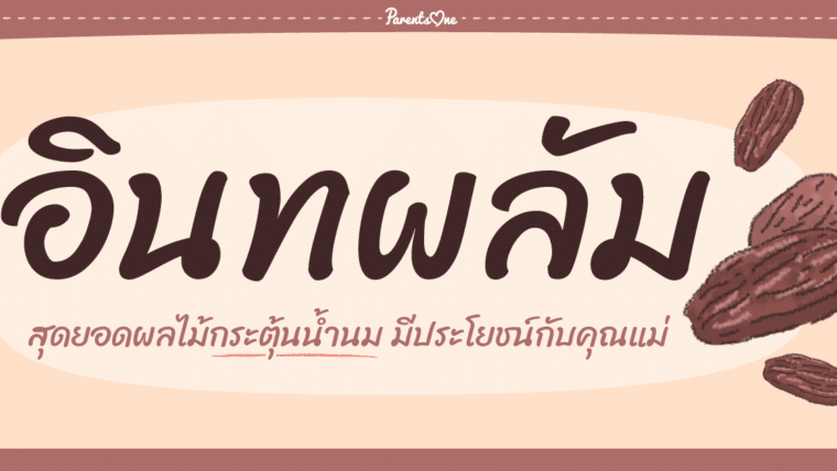 อินทผลัม สุดยอดผลไม้กระตุ้นน้ำนม มีประโยชน์กับคุณแม่