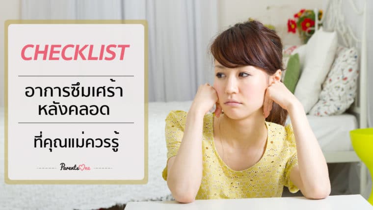 Checklist อาการซึมเศร้าหลังคลอดที่คุณแม่ควรรู้