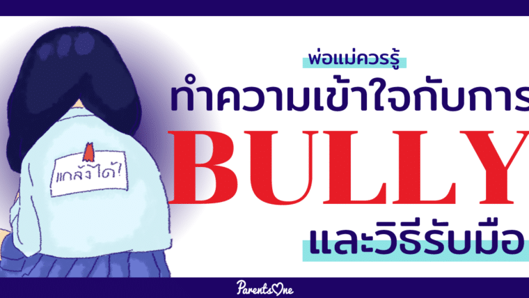 พ่อแม่ควรรู้ ทำความเข้าใจกับการ Bully และวิธีรับมือ