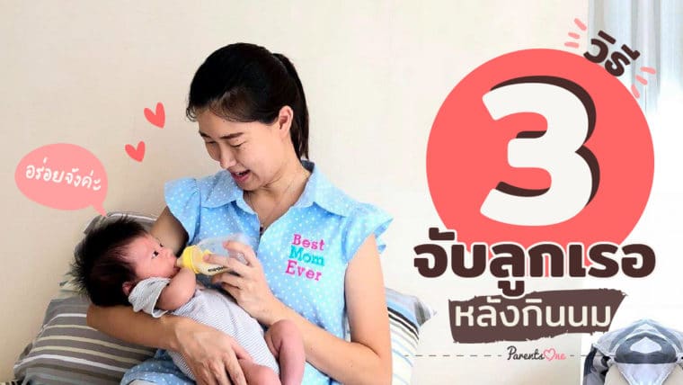 3 วิธีจับลูกเรอหลังกินนม