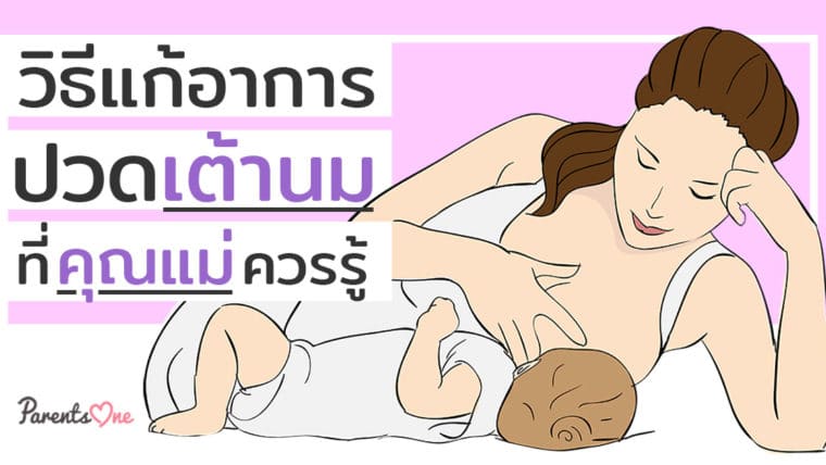 วิธีแก้อาการปวดเต้านมที่คุณแม่ควรรู้