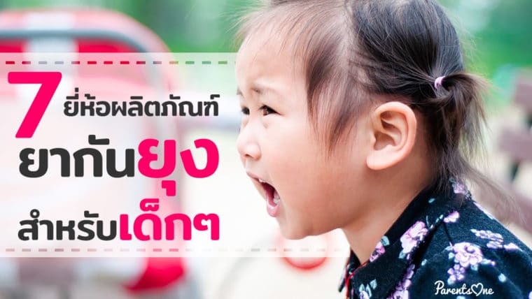 7 ยี่ห้อผลิตภัณฑ์ยากันยุง สำหรับเด็กๆ