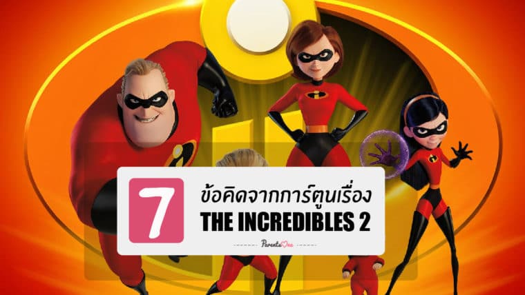 7 ข้อคิดจากการ์ตูนเรื่อง The Incredibles 2