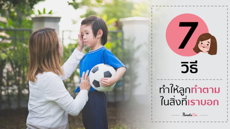 7 วิธีทำให้ลูกทำตามในสิ่งที่เราบอก