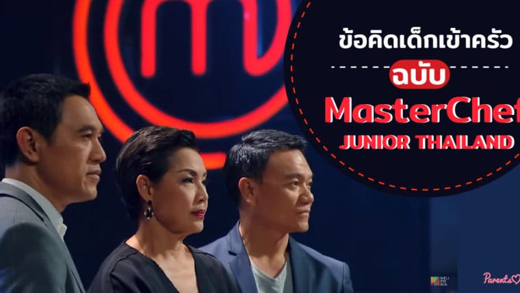 ข้อคิดเด็กเข้าครัว ฉบับ MasterChef JUNIOR THAILAND