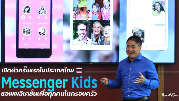 เปิดตัวแอพพลิเคชั่นใหม่ Messenger Kids แอพพลิเคชั่นเพื่อทุกคนในครอบครัว