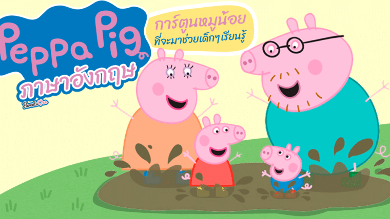 Peppa Pig การ์ตูนหมูน้อยที่จะมาช่วยเด็กๆ เรียนรู้ภาษาอังกฤษ