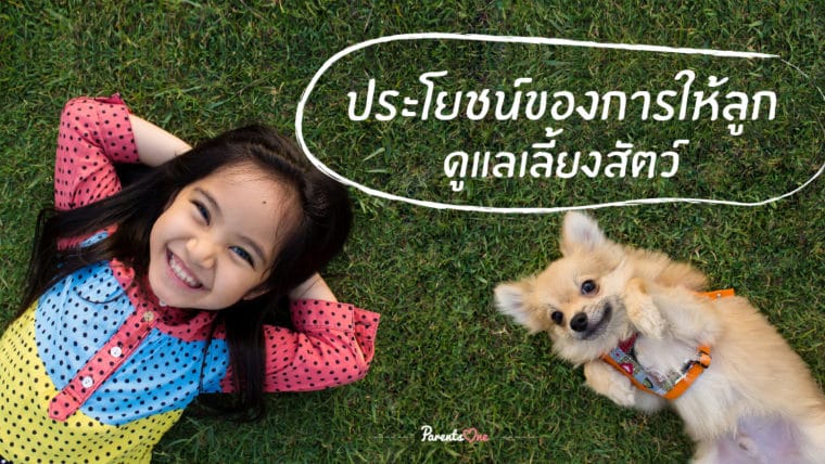 ประโยชน์ของการให้ลูกดูแลสัตว์เลี้ยง