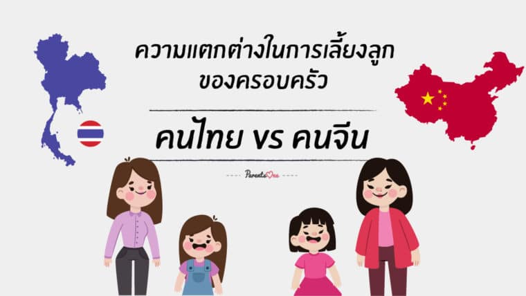 ความแตกต่างในการเลี้ยงลูกของครอบครัวคนไทยกับคนจีน