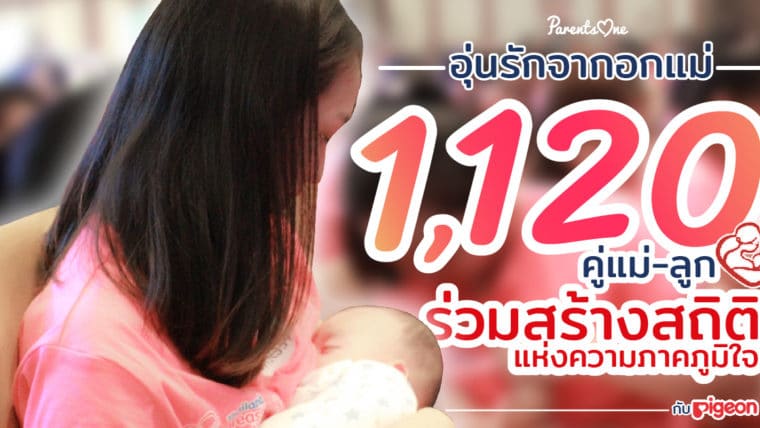 อุ่นรักจากอกแม่ 1,120 คู่ แม่ลูก ร่วมสร้างสถิติแห่งความภาคภูมิใจ กับ Pigeon