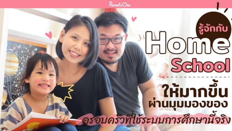 รู้จักกับ Homeschool ให้มากขึ้น ผ่านมุมมองของครอบครัวที่ใช้ระบบการศึกษานี้จริง