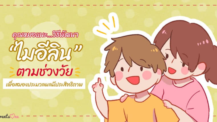 คุณหมอแนะ…วิธีพัฒนา “ไมอีลิน” ตามช่วงวัย เพื่อสมองประมวลผลมีประสิทธิภาพ