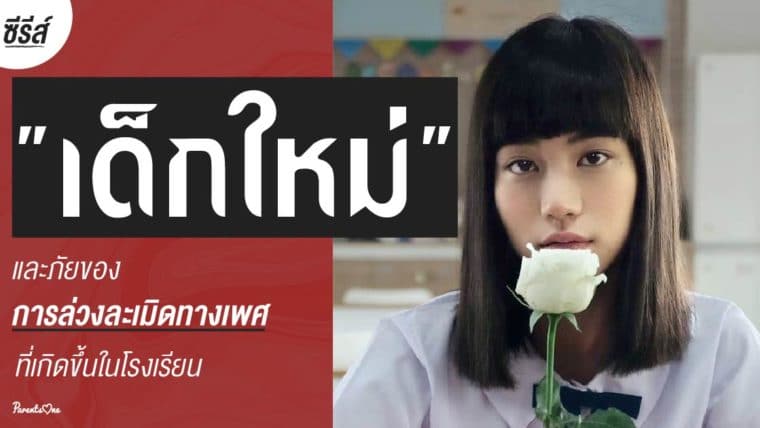 ซีรีส์ “เด็กใหม่” กับประเด็นการล่วงละเมิดทางเพศในโรงเรียน