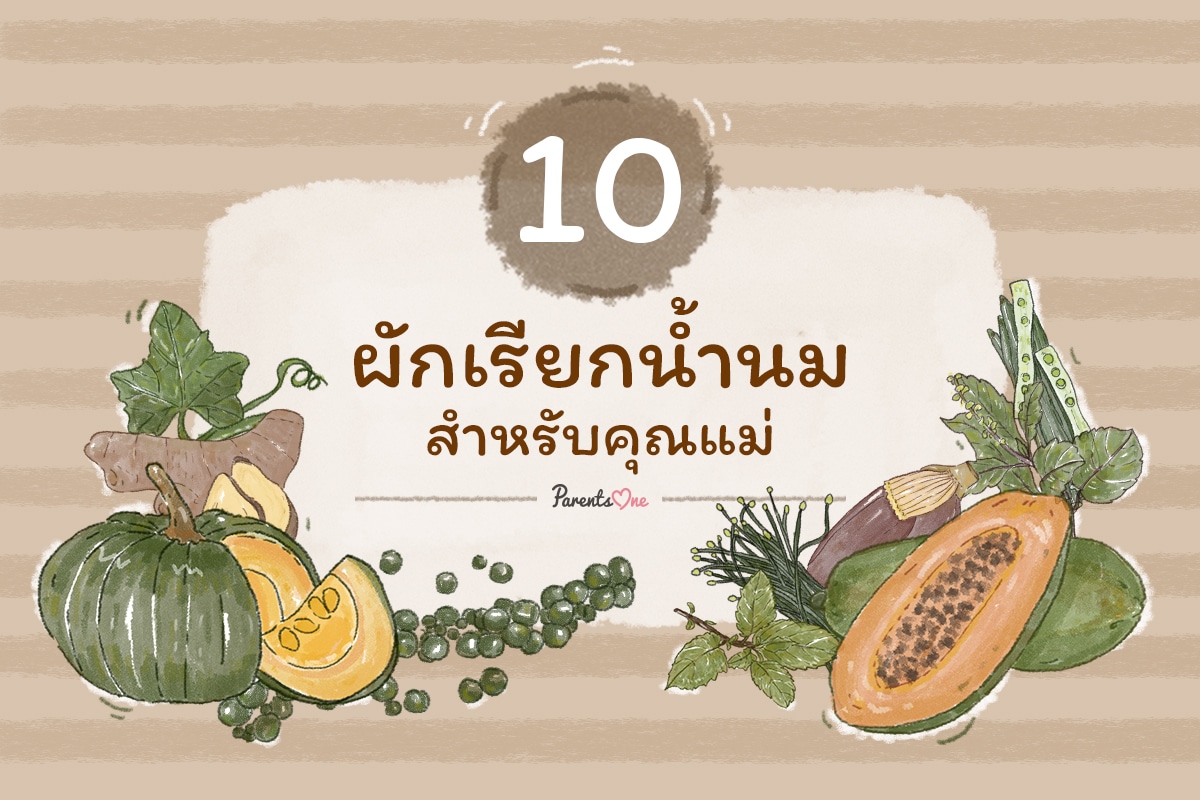 10 ผักเรียกน้ำนมสำหรับคุณแม่