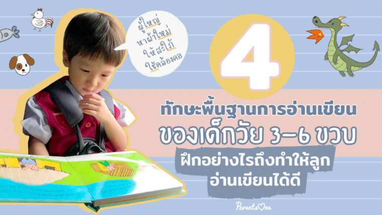 4 ทักษะพื้นฐานการอ่านเขียนของเด็กวัย 3-6 ขวบ ฝึกอย่างไรถึงทำให้ลูกอ่านเขียนได้ดี