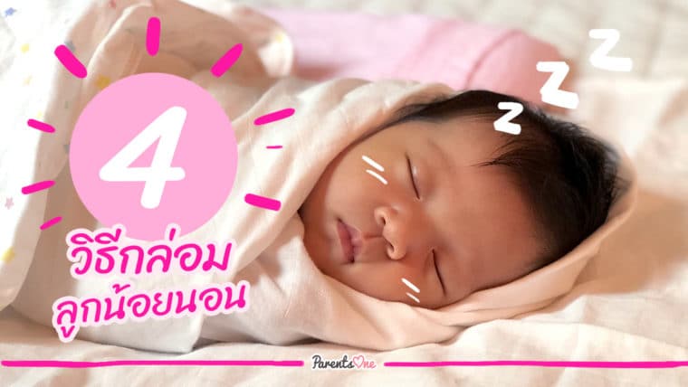 4 วิธีกล่อมลูกน้อยนอน