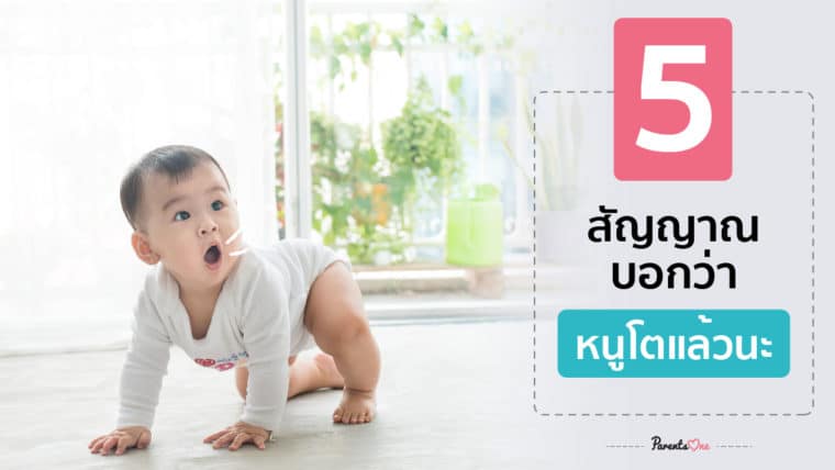 5 สัญญาณบอกว่าหนูโตแล้วนะ