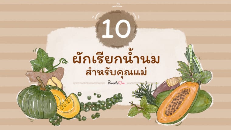 10 ผักเรียกน้ำนมสำหรับคุณแม่