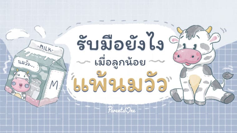 รับมือยังไงเมื่อลูกน้อยแพ้นมวัว