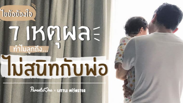 ไขข้อข้องใจ 7 เหตุผล ทำไมลูกถึงไม่สนิทกับพ่อ