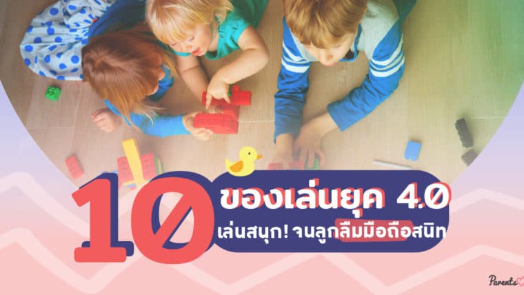 10 ของเล่นยุค 4.0 แก้ปัญหาลูกติดมือถืออยู่หมัด