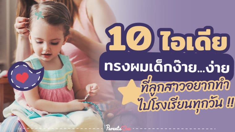 10 ไอเดีย ทรงผมเด็กง๊าย…ง่าย ที่ลูกสาวอยากทำไปโรงเรียนทุกวัน !!