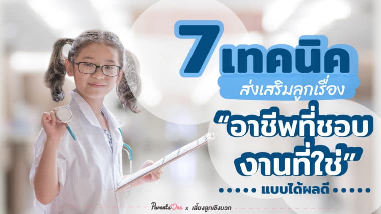 7 เทคนิคส่งเสริมลูกเรื่อง “อาชีพที่ชอบ งานที่ใช่” แบบได้ผลดี