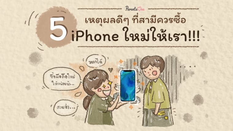 5 เหตุผลดีๆ ที่สามีควรซื้อ iPhone ใหม่ให้เรา!! ซื้อให้เค้าหน่อยน้าา~ *0*