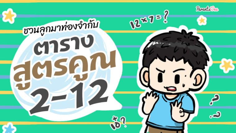 ชวนลูกมาท่องจำกับตารางสูตรคูณ 2 – 12