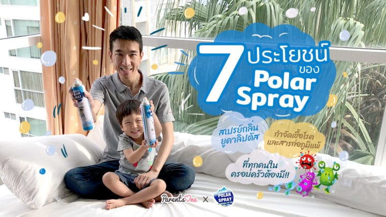 7 ประโยชน์ของ Polar Spray สเปรย์กลิ่นยูคาลิปตัส กำจัดเชื้อโรคและสารก่อภูมิแพ้ที่ทุกครอบครัวต้องมี!!