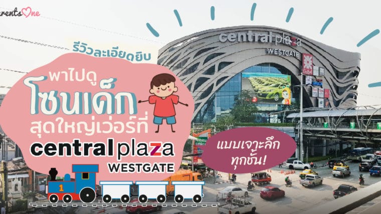 รีวิวละเอียดยิบ พาไปดูโซนเด็กสุดใหญ่เว่อร์ที่ CentralPlaza Westgate แบบเจาะลึกทุกชั้น!