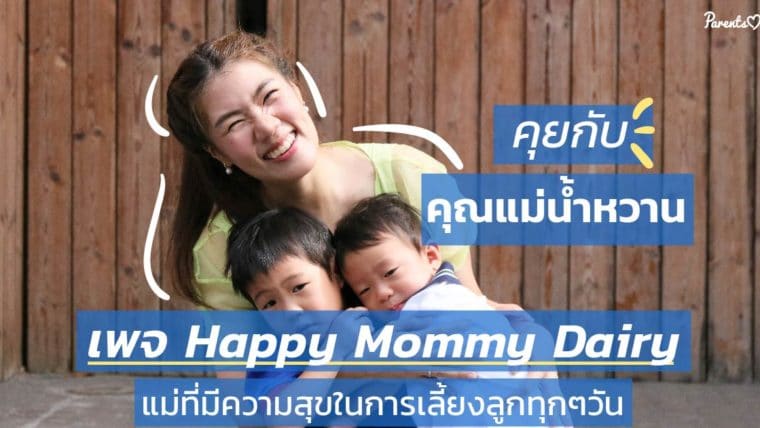 คุยกับ คุณแม่น้ำหวาน จากเพจ Happy Mommy Diary แม่ที่มีความสุขในการเลี้ยงลูกทุกๆวัน