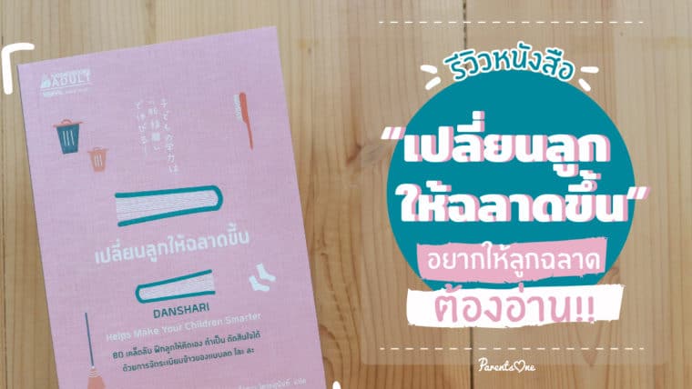 รีวิวหนังสือ “เปลี่ยนลูกให้ฉลาดขึ้น” อยากให้ลูกฉลาดต้องอ่าน!!