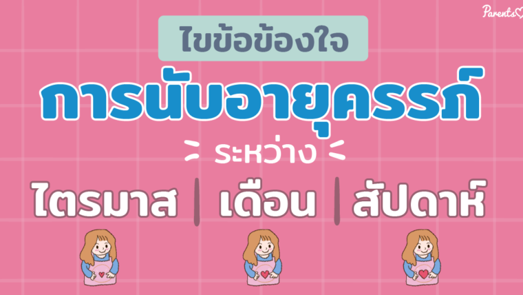 ไขข้อข้องใจ การนับอายุครรภ์ระหว่างไตรมาส เดือน และสัปดาห์