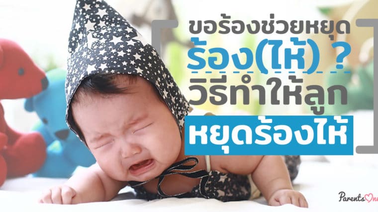 ขอร้องช่วยหยุดร้อง(ไห้) ? วิธีทำให้ลูกหยุดร้องไห้