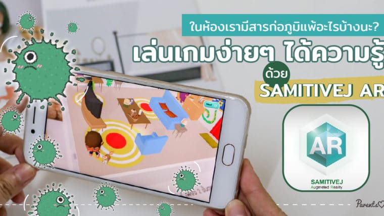 ในห้องเรามีสารก่อภูมิแพ้อะไรบ้างนะ? เล่นเกมง่ายๆ ได้ความรู้ด้วย SAMITIVEJ AR