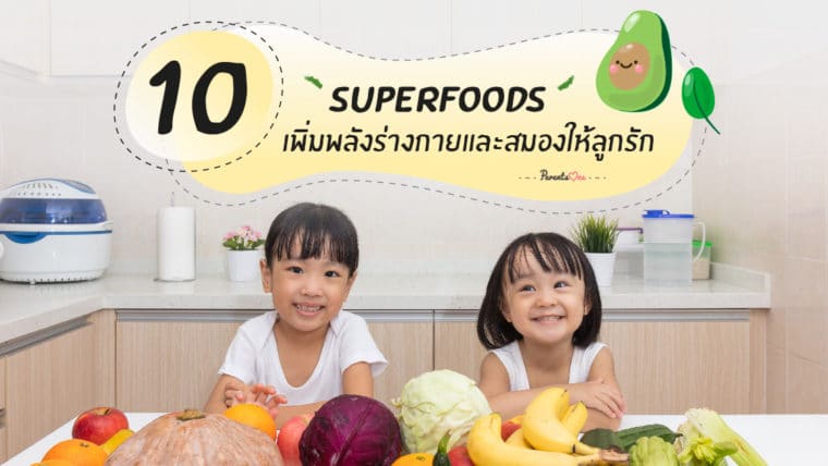 10 Superfoods เพิ่มพลังร่างกายและสมองให้ลูกรัก