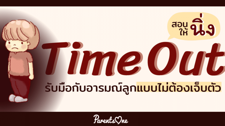 Time Out สอนให้นิ่ง รับมือกับอารมณ์ลูกแบบไม่ต้องเจ็บตัว