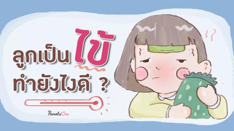 ลูกเป็นไข้ทำยังไงดี