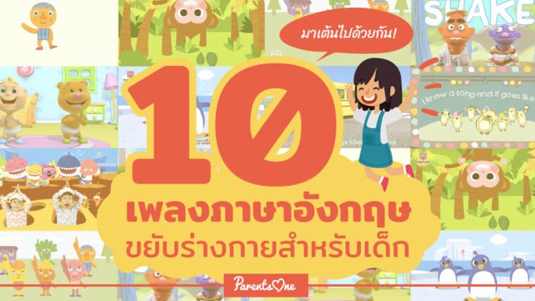 มาเต้นไปด้วยกัน! 10 เพลงภาษาอังกฤษขยับร่างกายสำหรับเด็ก