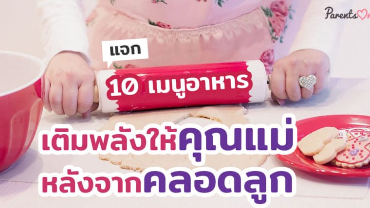 แจก 10 เมนูอาหาร เติมพลังให้คุณแม่หลังจากคลอดลูก