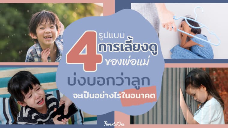 4 รูปแบบการเลี้ยงดูของพ่อแม่ บ่งบอกว่าลูกจะเป็นอย่างไรในอนาคต