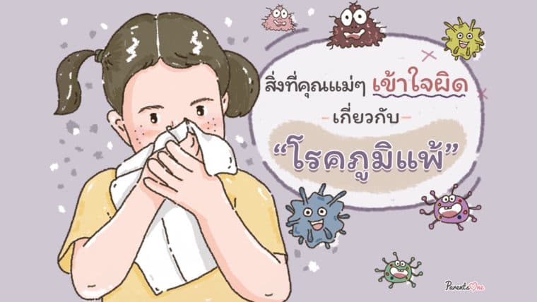 สิ่งที่คุณแม่ๆ เข้าใจผิดเกี่ยวกับ “โรคภูมิแพ้ ”