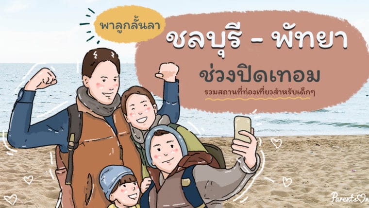 พาลูกลั้ลลาชลบุรี – พัทยา ช่วงปิดเทอม (รวมสถานที่ท่องเที่ยวสำหรับเด็กๆ)