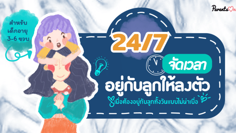 24/7 จัดเวลาอยู่กับลูกให้ลงตัว เมื่อต้องอยู่กับลูกทั้งวันแบบไม่น่าเบื่อ  สำหรับเด็กอายุ 3-6 ขวบ